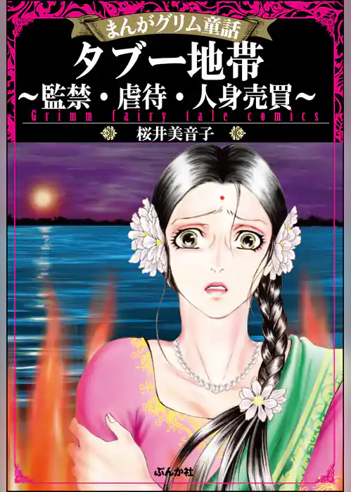 まんがグリム童話 タブー地帯～監禁・虐待・人身売買～