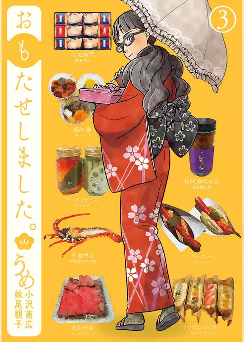 おもたせしました。