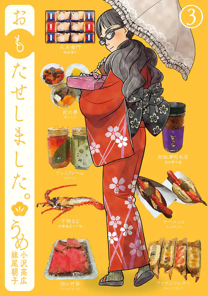 おもたせしました。 3巻(完)