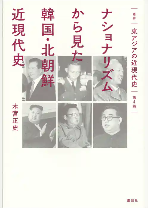 叢書　東アジアの近現代史
