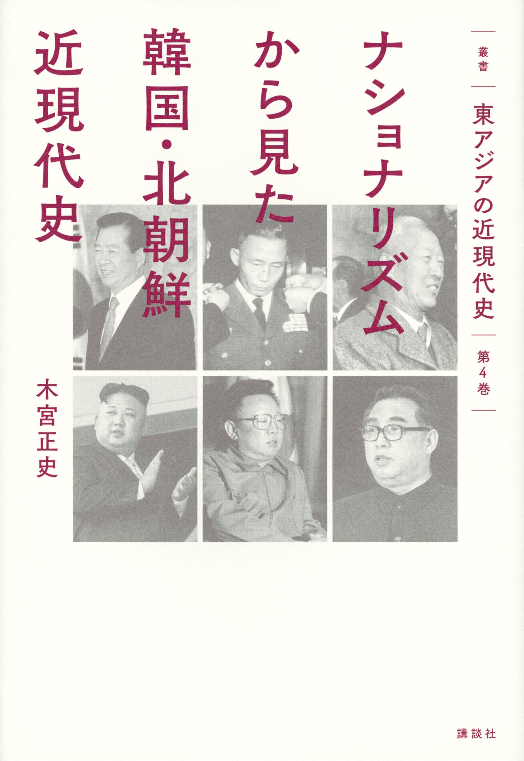 叢書　東アジアの近現代史　第４巻　ナショナリズムから見た韓国・北朝鮮近現代史