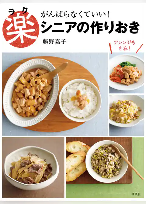 楽シニアの作りおき　がんばらなくていい！