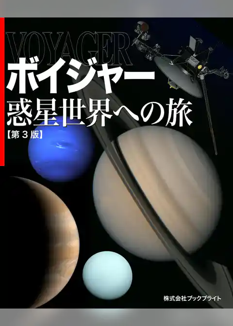 ボイジャー 惑星世界への旅【第3版】