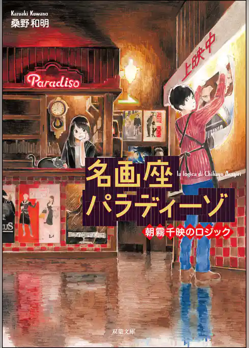 名画座パラディーゾ 朝霧千映のロジック