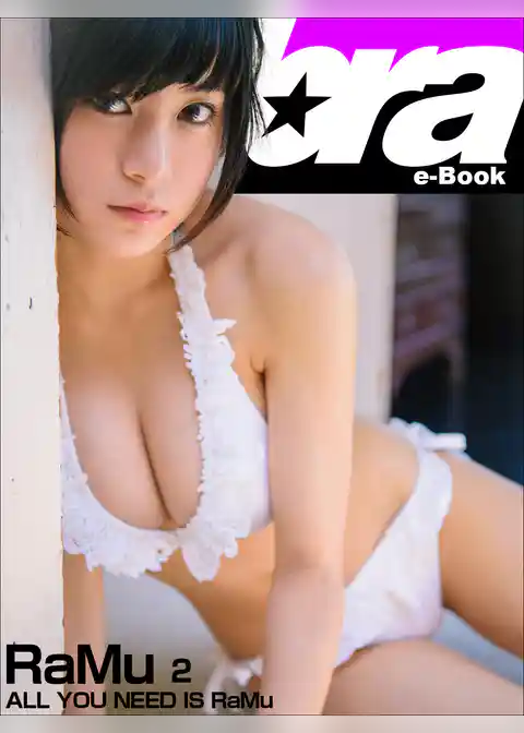 ALL YOU NEED IS RaMu　RaMu2 [sabra net e-Book]