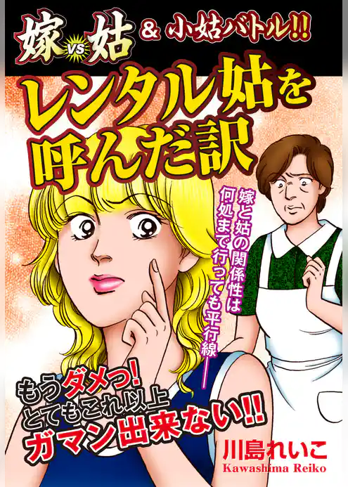 嫁vs姑＆小姑バトル！！　レンタル姑を呼んだ訳