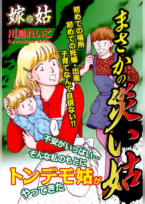 嫁vs姑　まさかの災い姑