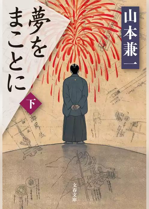 夢をまことに