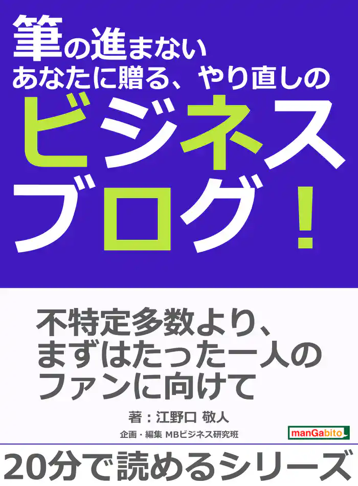 筆の進まないあなたに贈る、やり直しのビジネスブログ！20分で読めるシリーズ