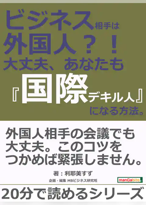 ビジネス相手は外国人？！　大丈夫、あなたも『国際デキル人』になる方法。