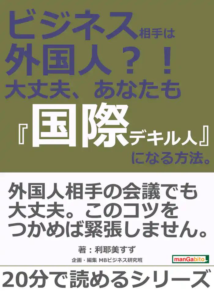 ビジネス相手は外国人?! 大丈夫、あなたも『国際デキル人』になる方法。20分で読めるシリーズ