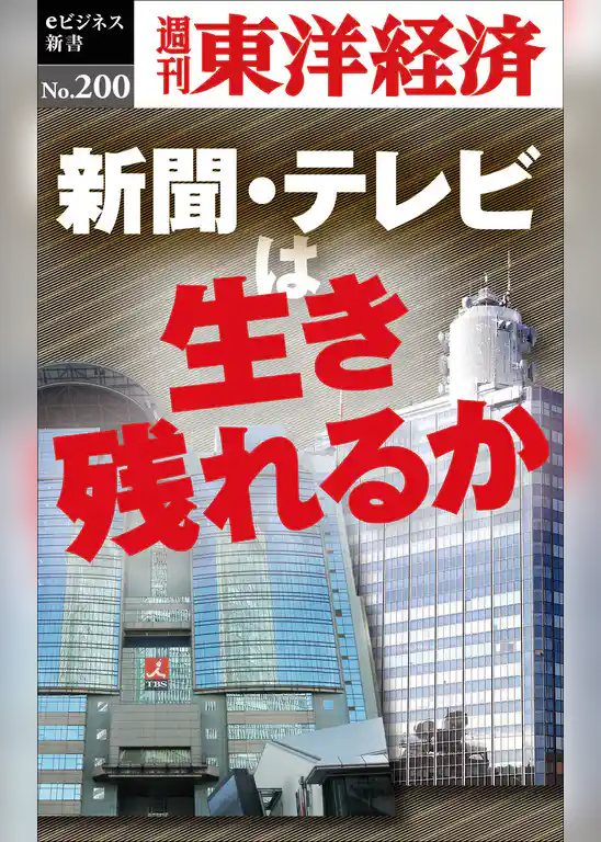 新聞・テレビは生き残れるか―週刊東洋経済eビジネス新書No.200