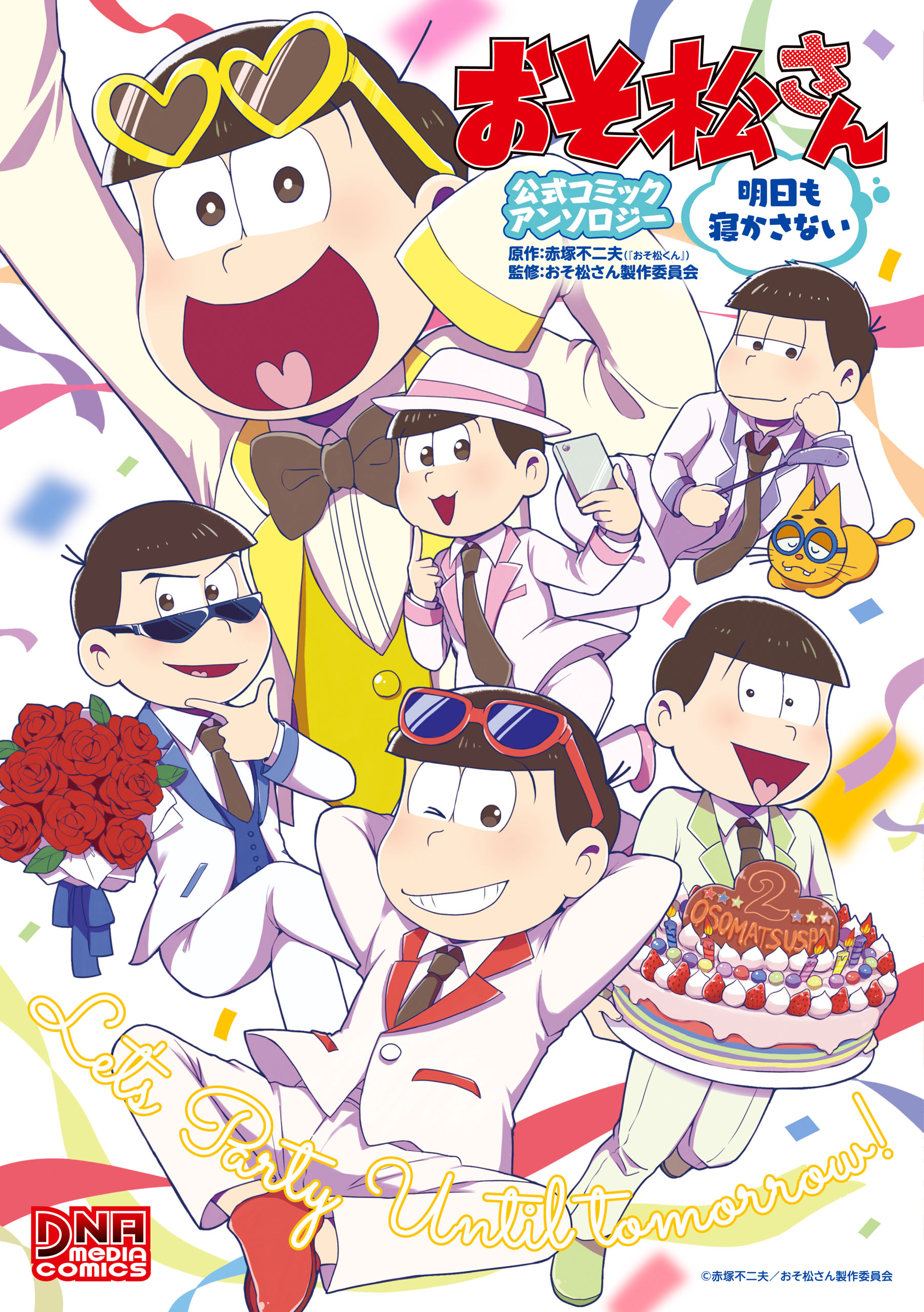 おそ松さん 公式コミックアンソロジー: 2 明日も寝かさない