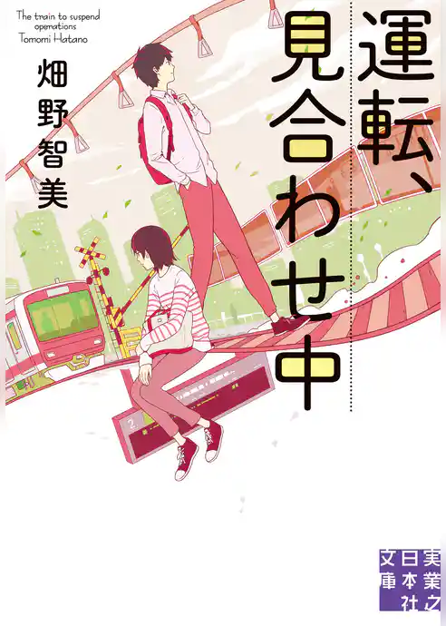 運転、見合わせ中