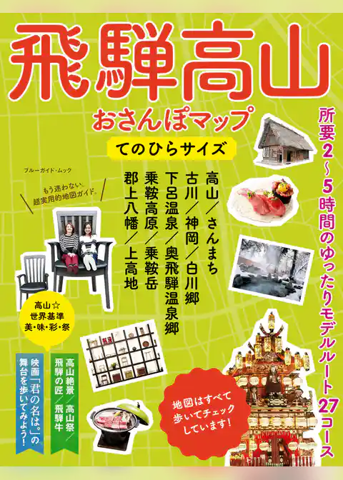 飛騨高山おさんぽマップ てのひらサイズ