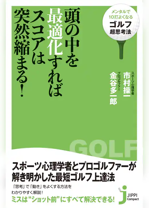 頭の中を最適化すればスコアは突然縮まる！
