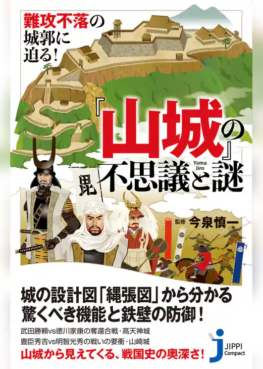 難攻不落の城郭に迫る！ 『山城』の不思議と謎