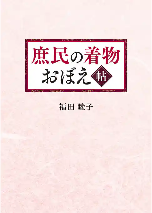 庶民の着物　おぼえ帖
