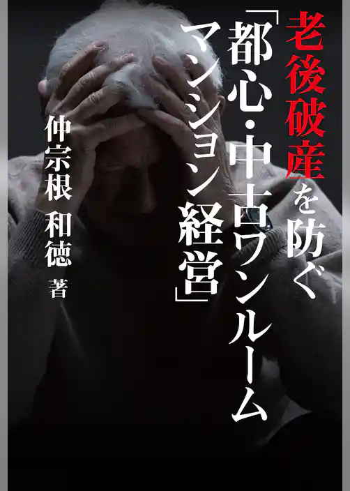 老後破産を防ぐ「都心・中古ワンルームマンション経営」