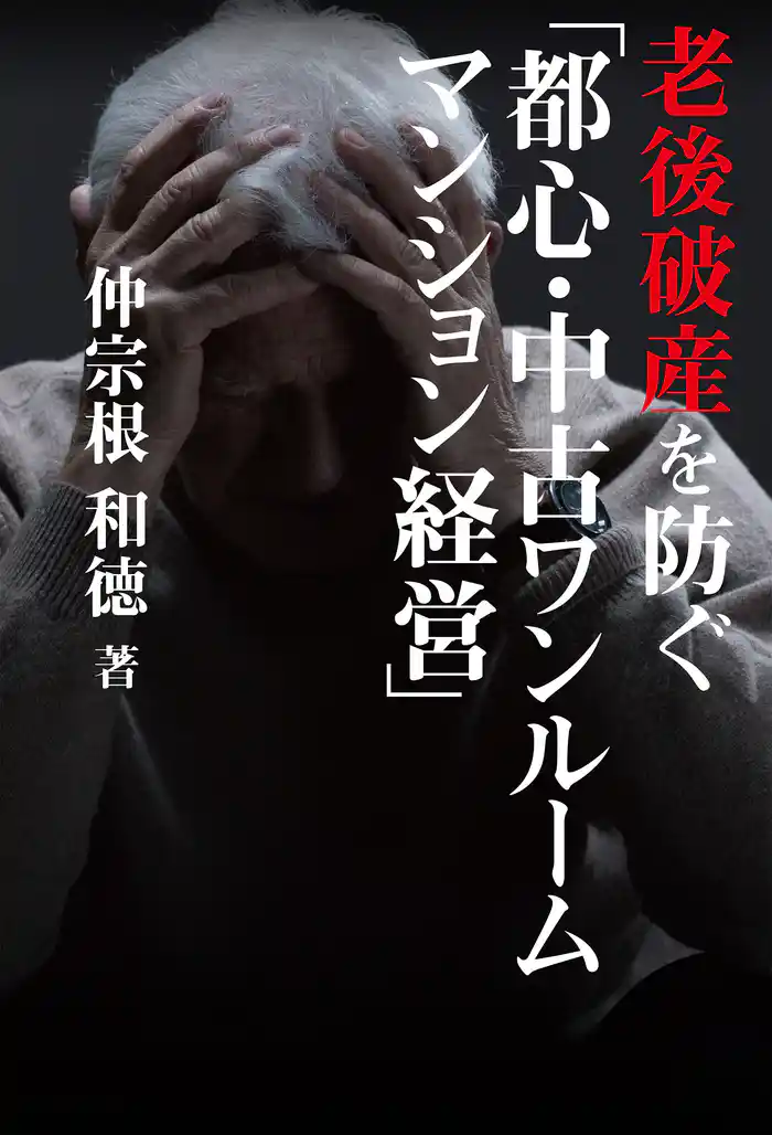 老後破産を防ぐ「都心・中古ワンルームマンション経営」