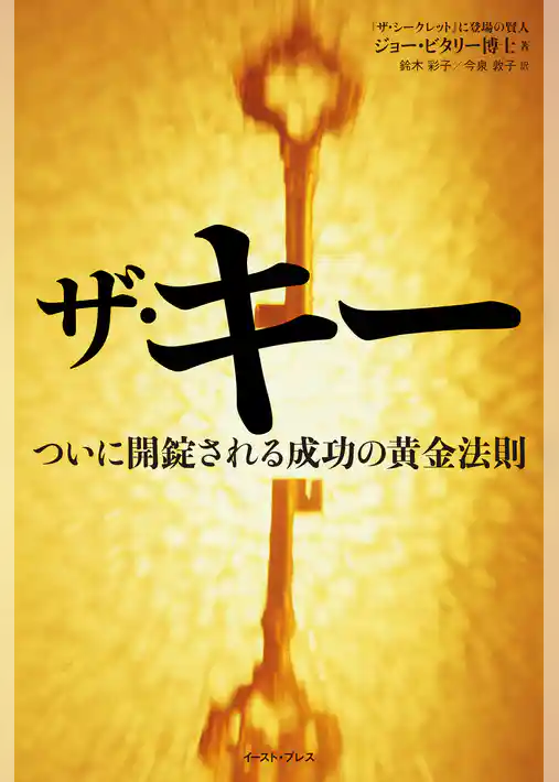 ザ・キー ついに開錠される成功の黄金法則