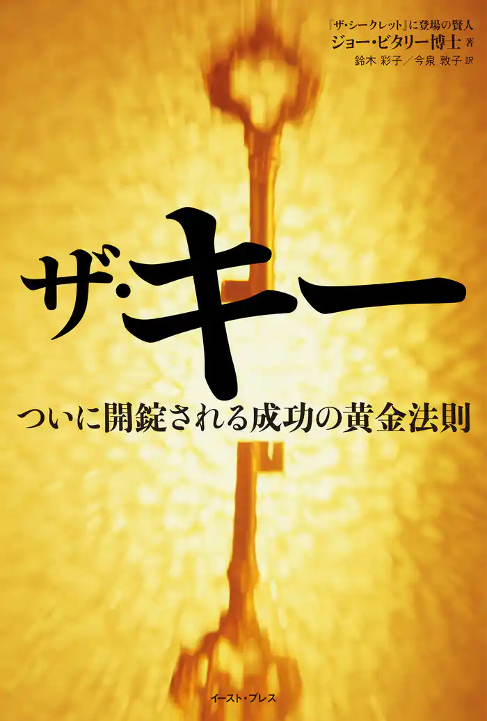 ザ・キー ついに開錠される成功の黄金法則