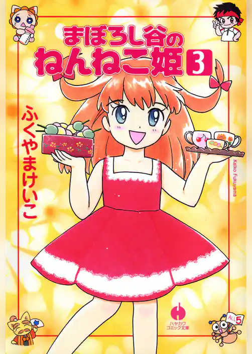 まぼろし谷のねんねこ姫