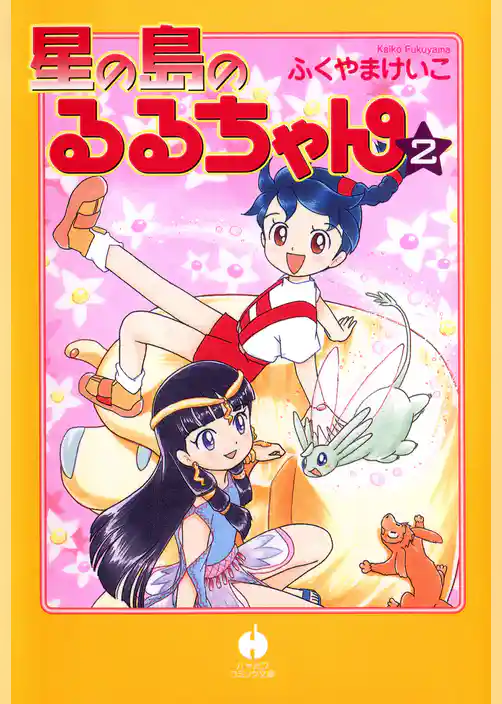 星の島のるるちゃん