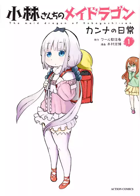 小林さんちのメイドラゴン　カンナの日常