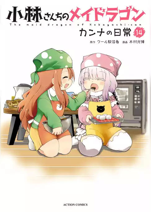 小林さんちのメイドラゴン　カンナの日常