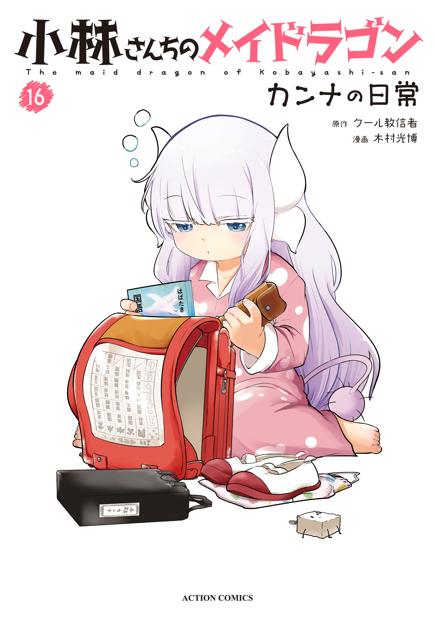 小林さんちのメイドラゴン ルコアは僕の××です。(マンガ) - 電子書籍