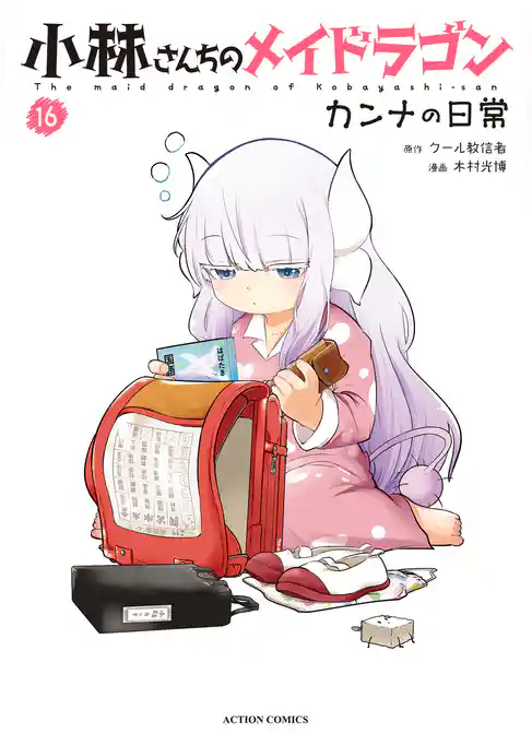 小林さんちのメイドラゴン カンナの日常