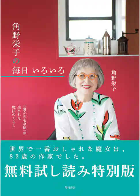 『魔女の宅急便』が生まれた魔法のくらし　角野栄子の毎日 いろいろ【無料試し読み特別版】