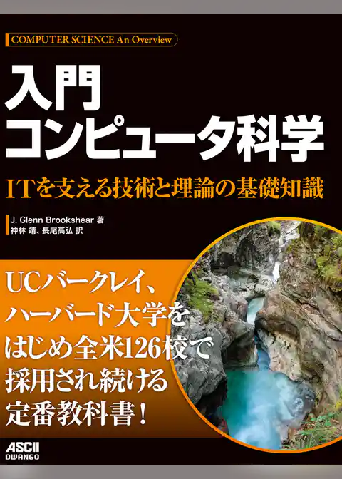 入門 コンピュータ科学　ITを支える技術と理論の基礎知識