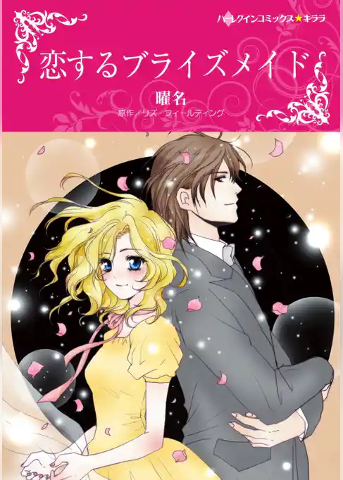恋するブライズメイド