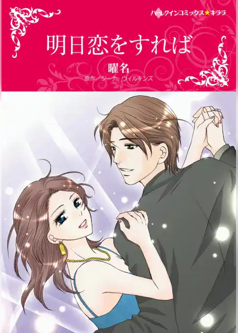 明日恋をすれば