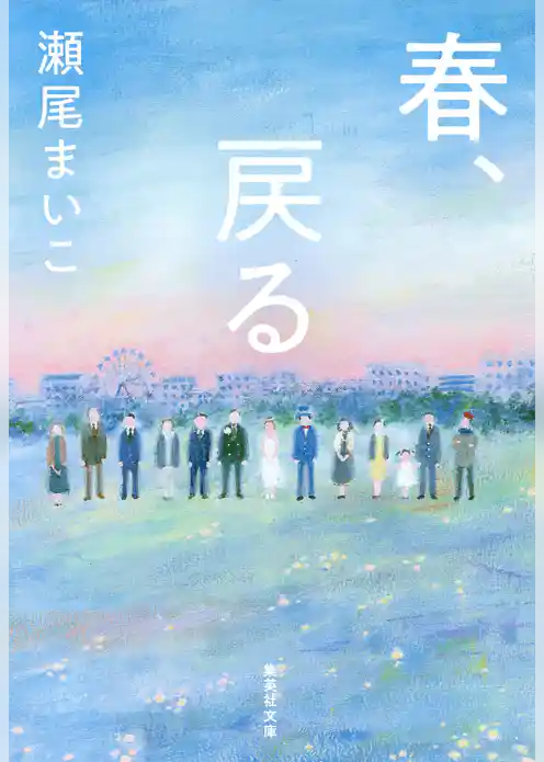 春、戻る