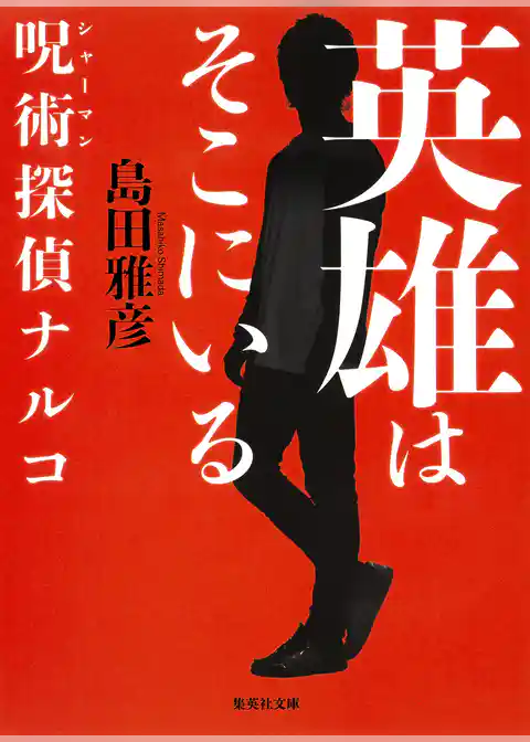 呪術探偵ナルコシリーズ