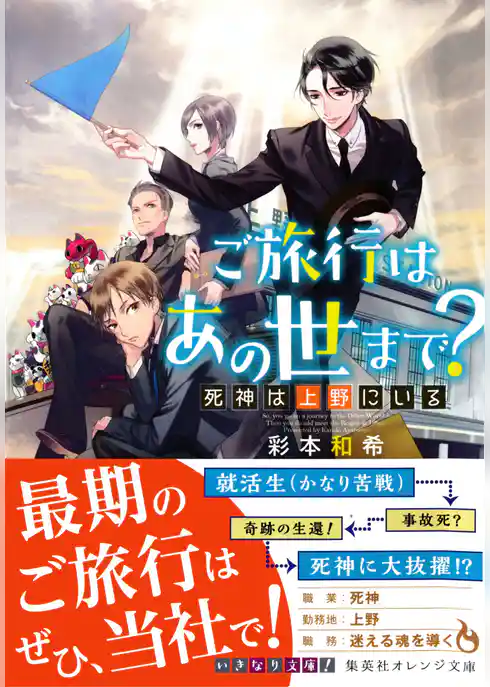 ご旅行はあの世まで？　死神は上野にいる