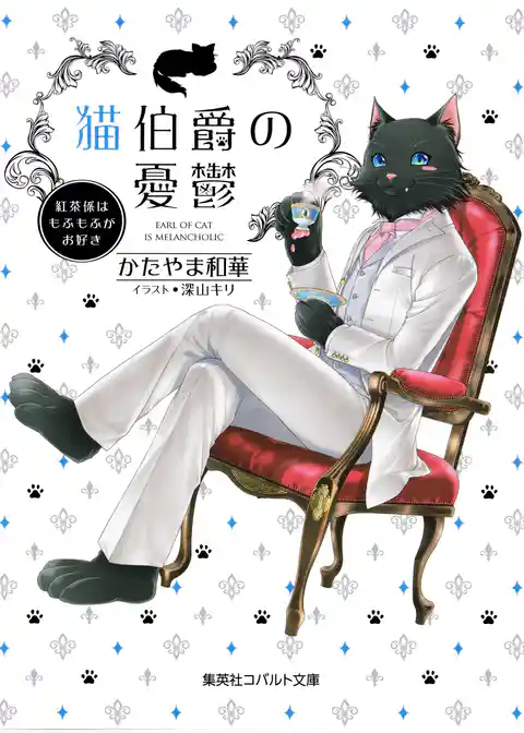 猫伯爵の憂鬱～紅茶係はもふもふがお好き～