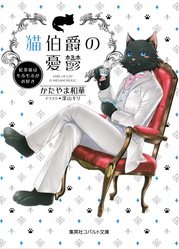 猫伯爵の憂鬱~紅茶係はもふもふがお好き~