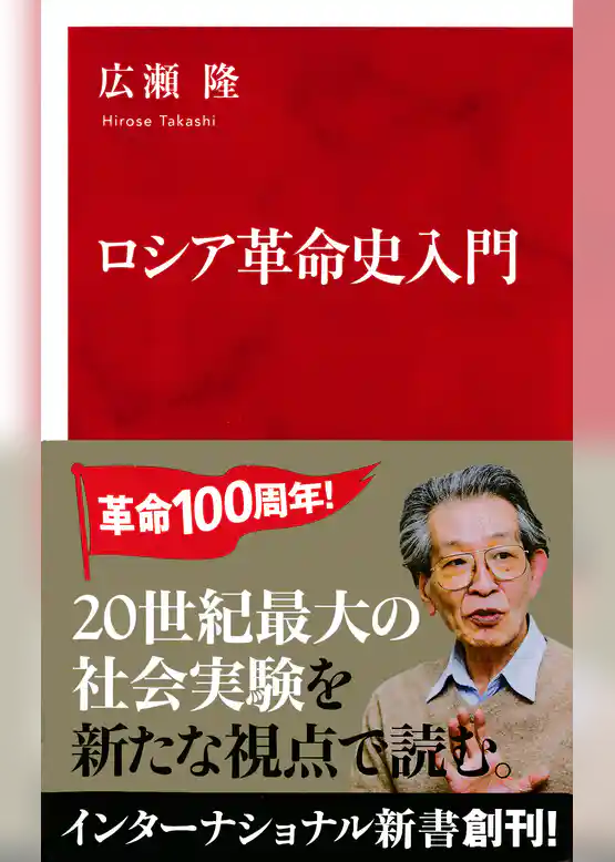 ロシア革命史入門（インターナショナル新書）