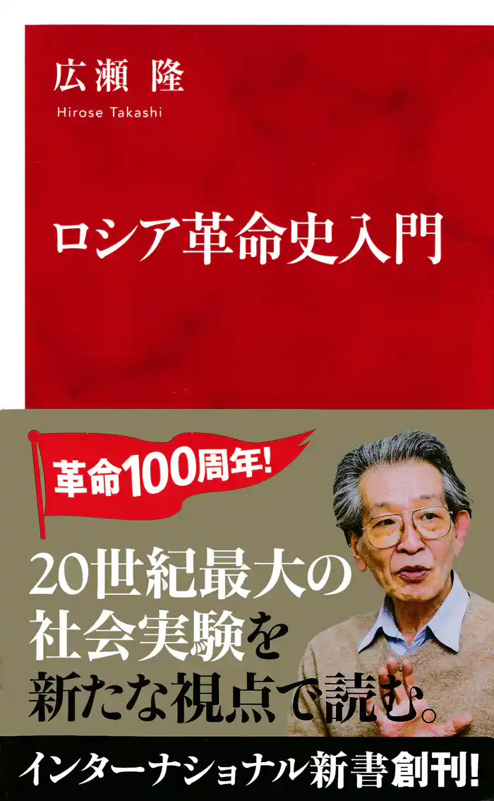 ロシア革命史入門(インターナショナル新書)