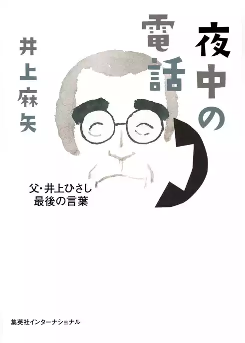 夜中の電話　父・井上ひさし最後の言葉