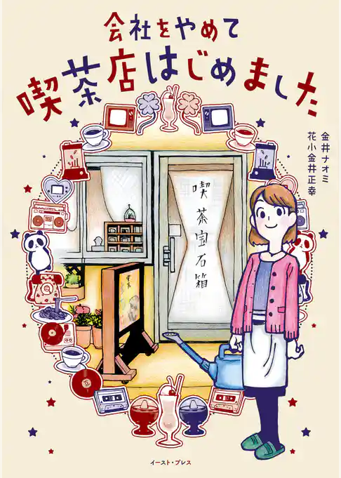 会社をやめて喫茶店はじめました