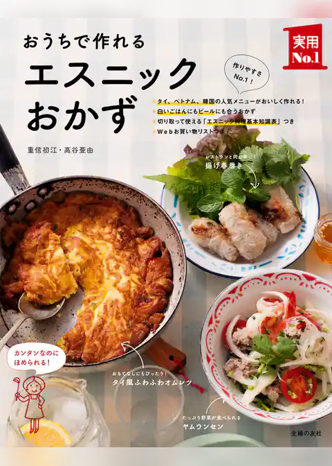 おうちで作れるエスニックおかず