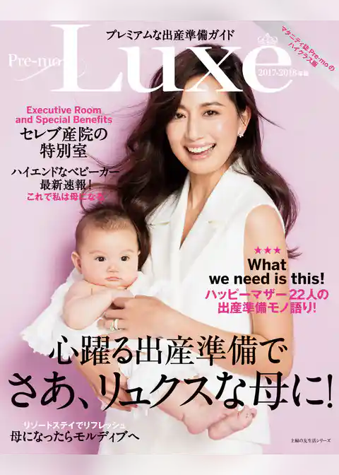 プレミアムな出産準備ガイド　Ｐｒｅ－ｍｏ　Ｌｕｘｅ　２０１７－２０１８年版