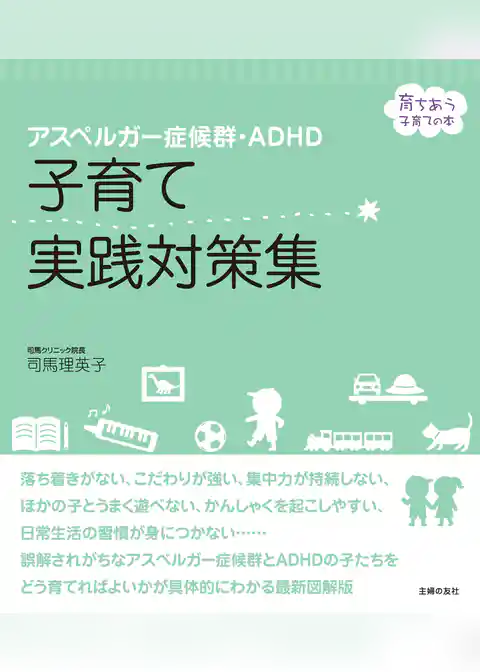 アスペルガー症候群・ＡＤＨＤ　子育て実践対策集