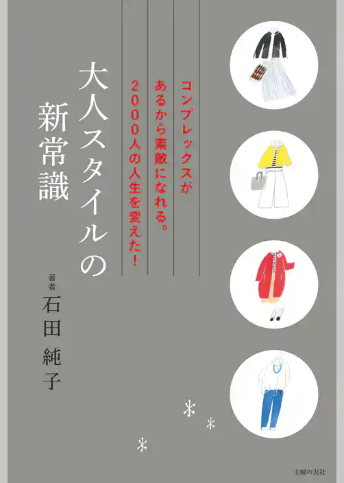 大人スタイルの新常識