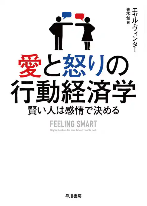愛と怒りの行動経済学　賢い人は感情で決める